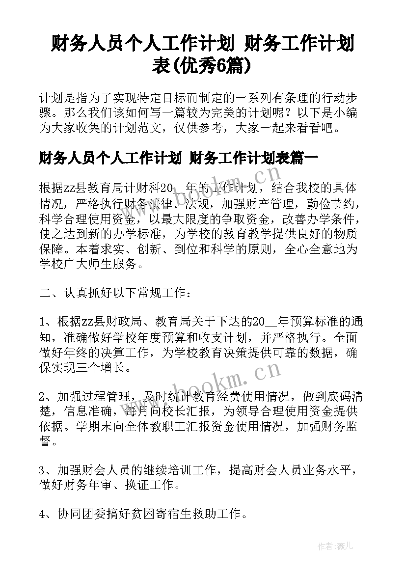 财务人员个人工作计划 财务工作计划表(优秀6篇)