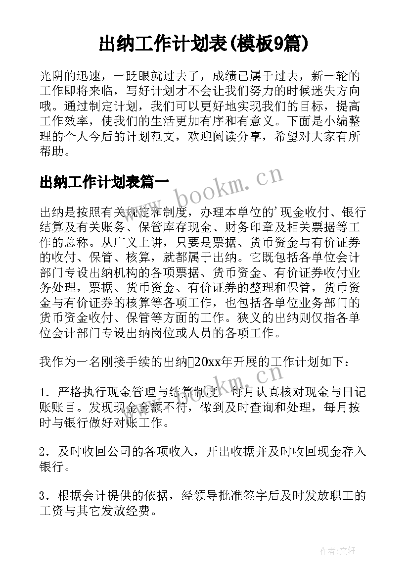 出纳工作计划表(模板9篇)