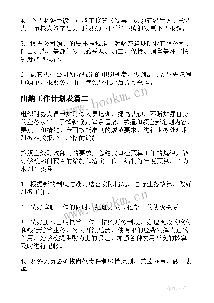 出纳工作计划表(模板9篇)