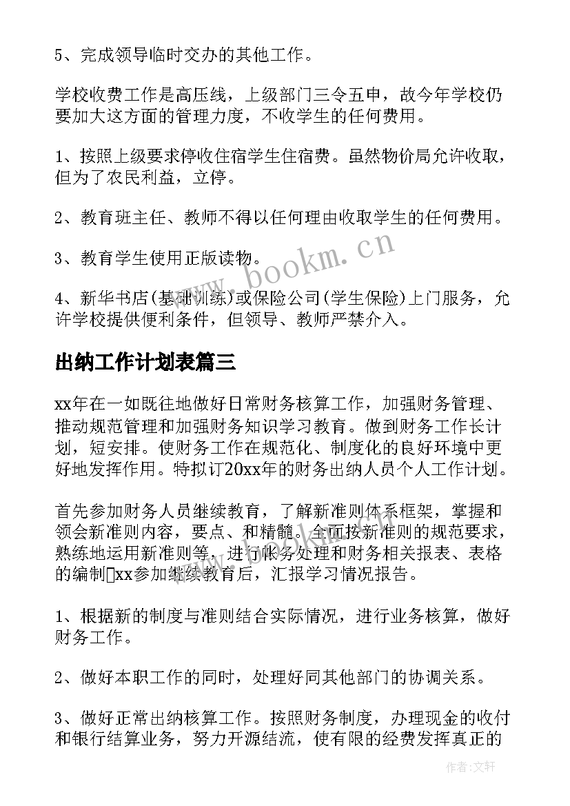 出纳工作计划表(模板9篇)