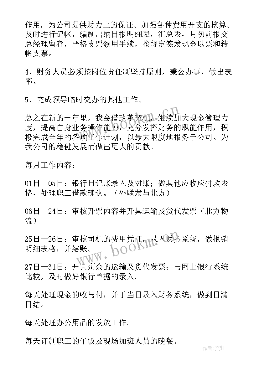 出纳工作计划表(模板9篇)