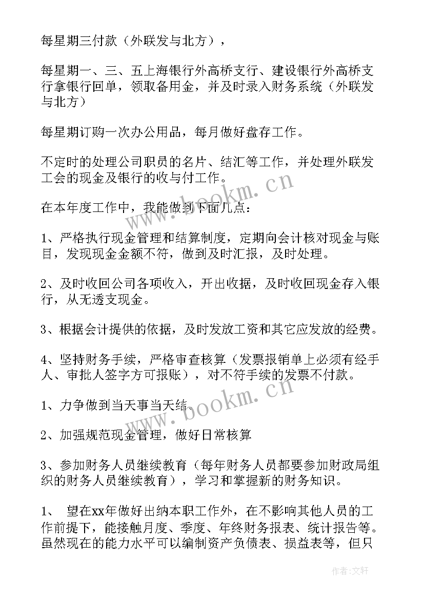 出纳工作计划表(模板9篇)