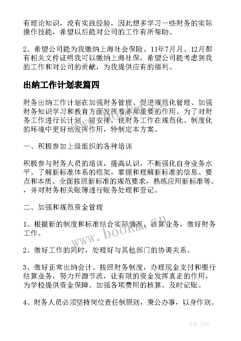 出纳工作计划表(模板9篇)