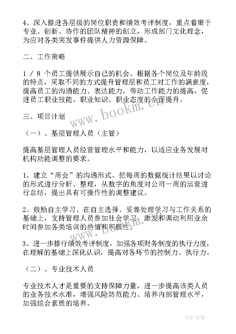 最新计划员的工作规划 新入职员工工作计划(通用6篇)