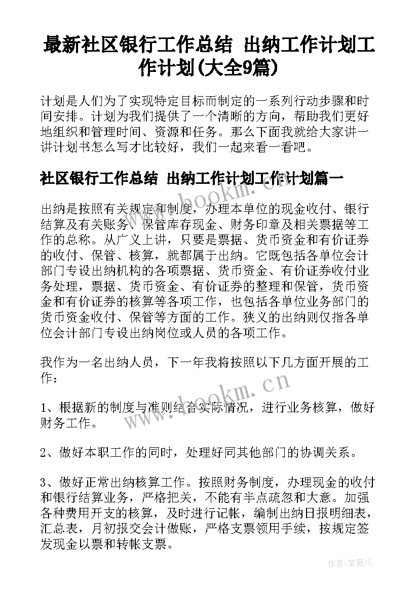 最新社区银行工作总结 出纳工作计划工作计划(大全9篇)