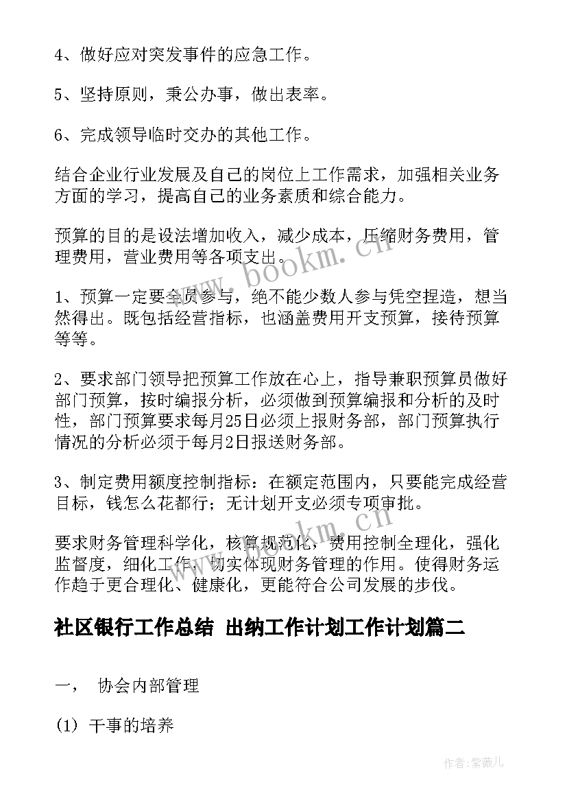 最新社区银行工作总结 出纳工作计划工作计划(大全9篇)