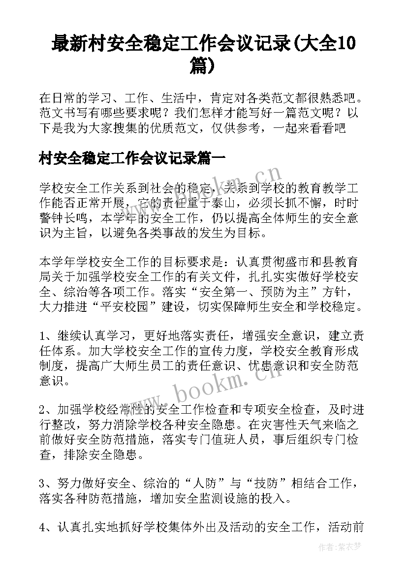 最新村安全稳定工作会议记录(大全10篇)