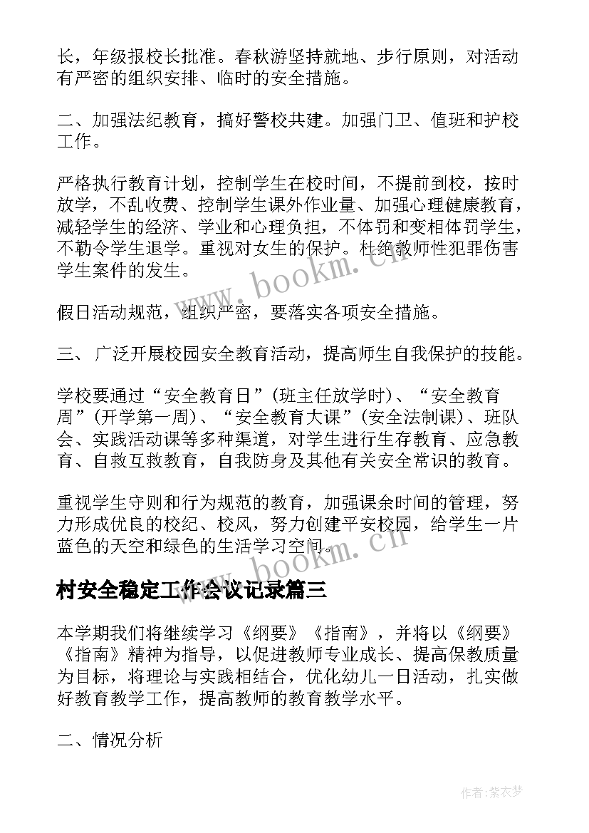 最新村安全稳定工作会议记录(大全10篇)