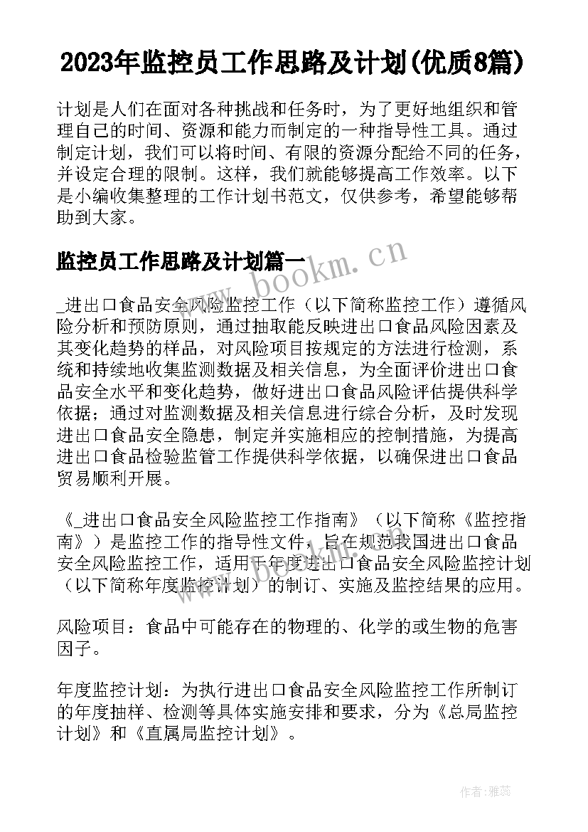 2023年监控员工作思路及计划(优质8篇)