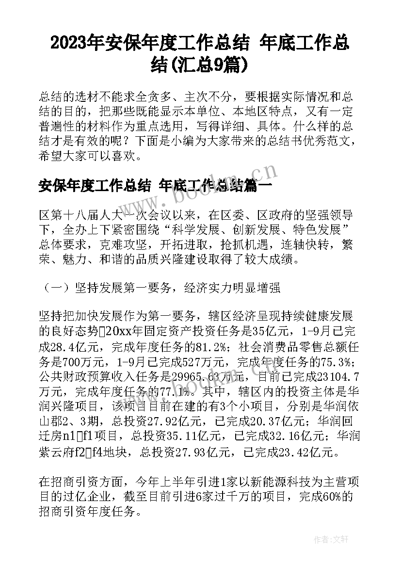 2023年安保年度工作总结 年底工作总结(汇总9篇)