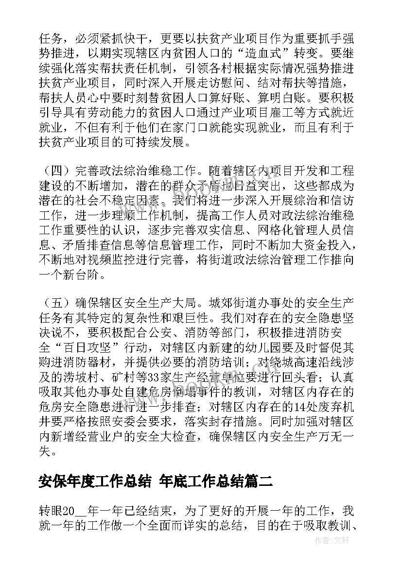 2023年安保年度工作总结 年底工作总结(汇总9篇)