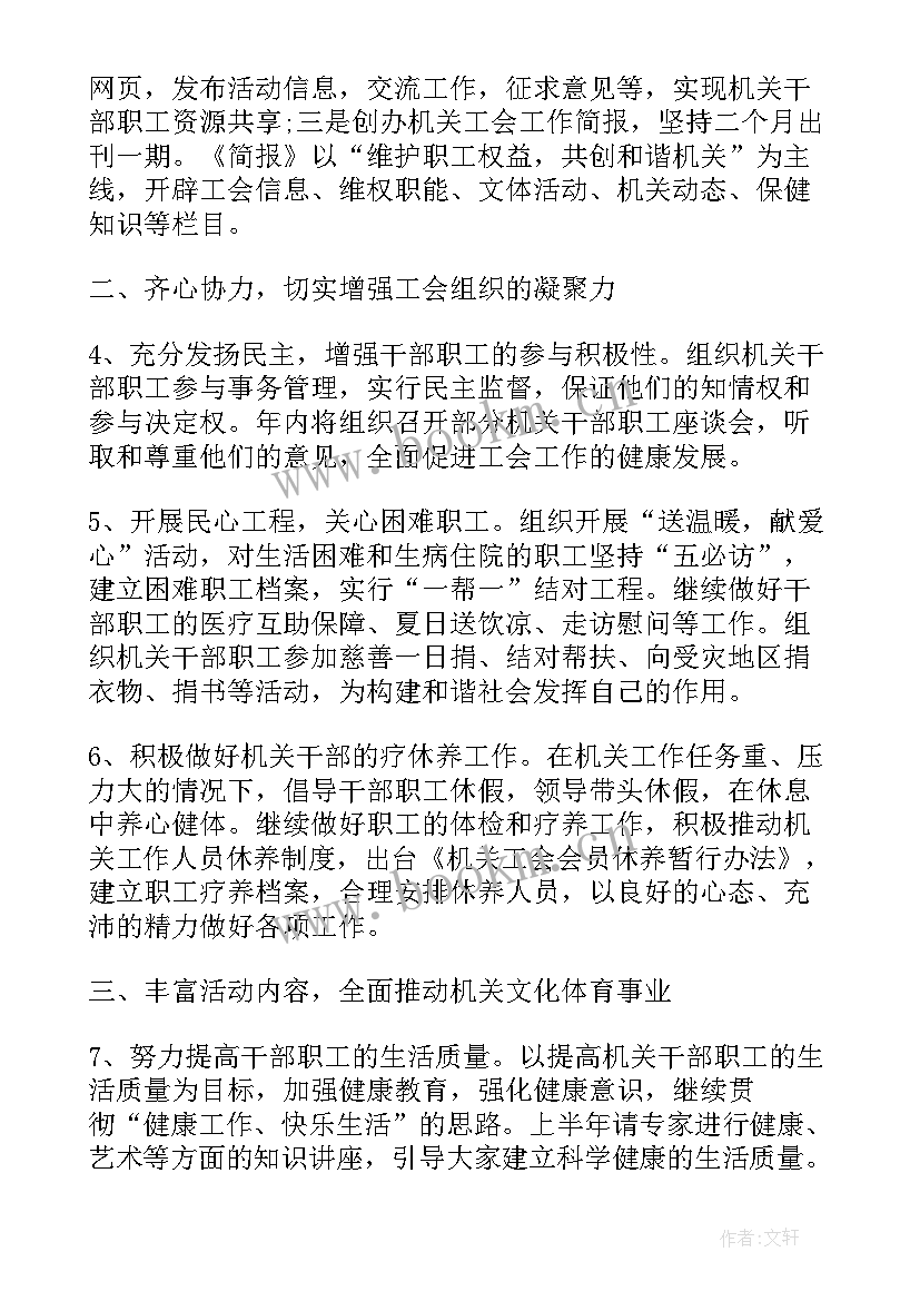 文秘工作计划 机关工会工作计划(实用9篇)