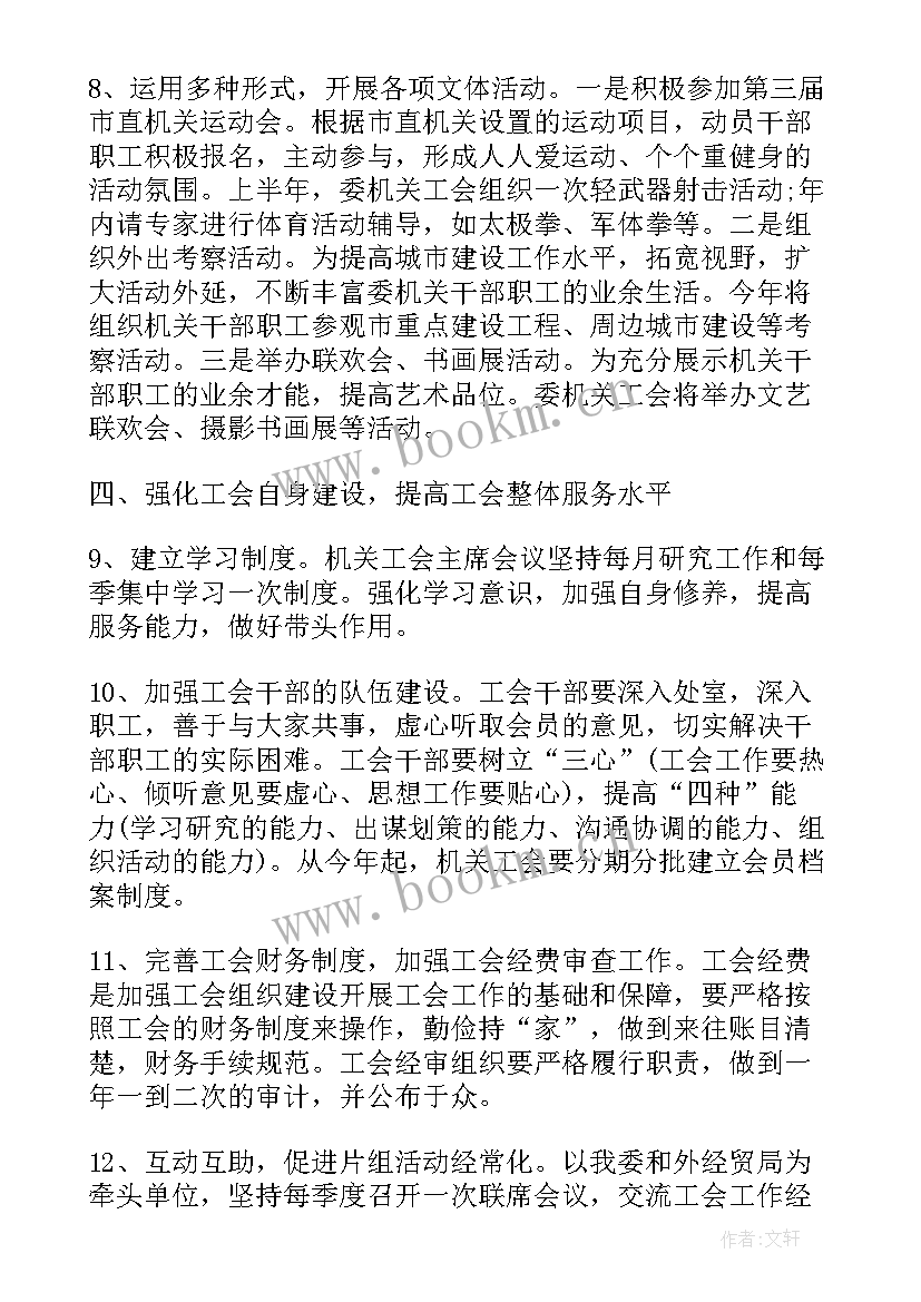 文秘工作计划 机关工会工作计划(实用9篇)