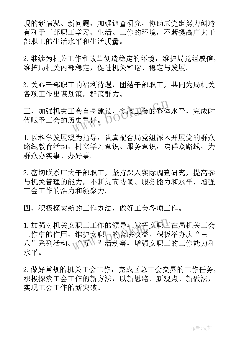 文秘工作计划 机关工会工作计划(实用9篇)