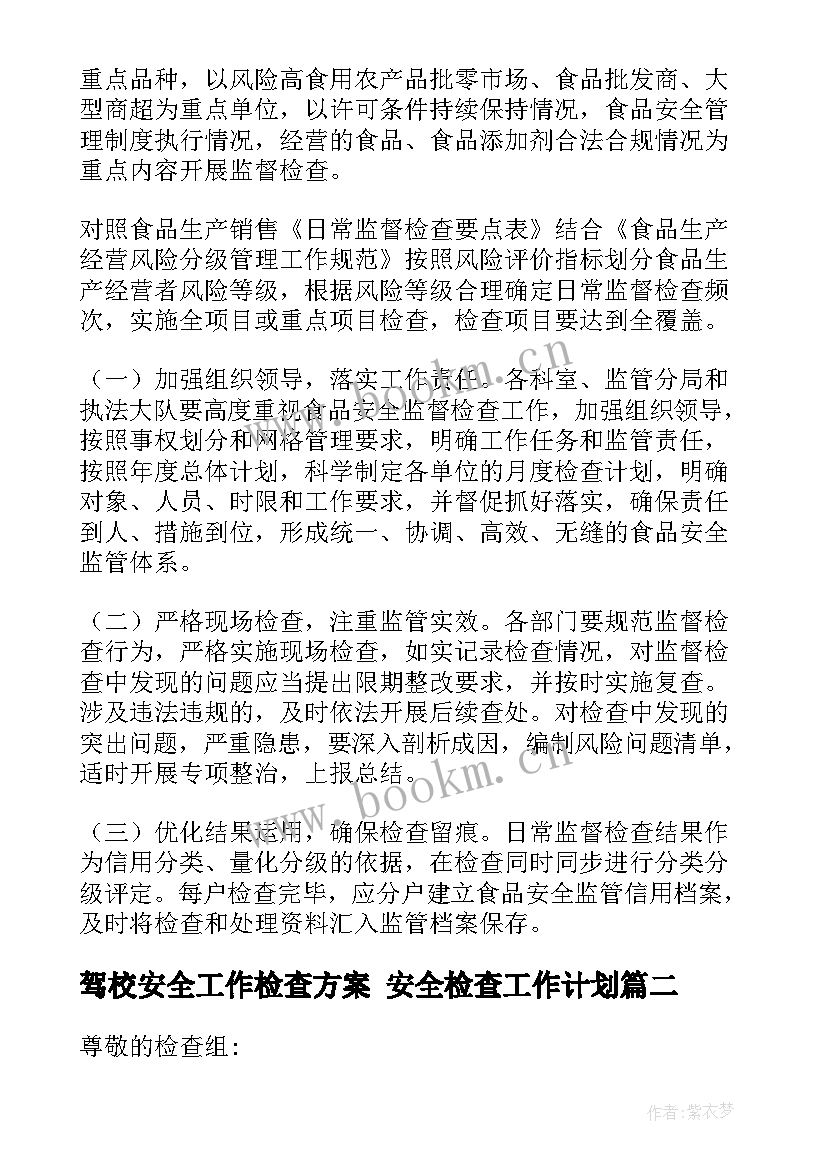 驾校安全工作检查方案 安全检查工作计划(精选5篇)