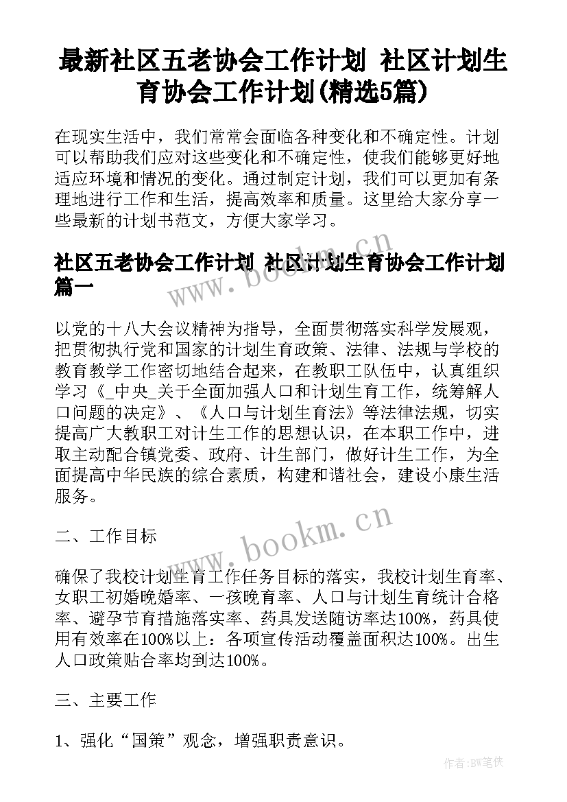 最新社区五老协会工作计划 社区计划生育协会工作计划(精选5篇)