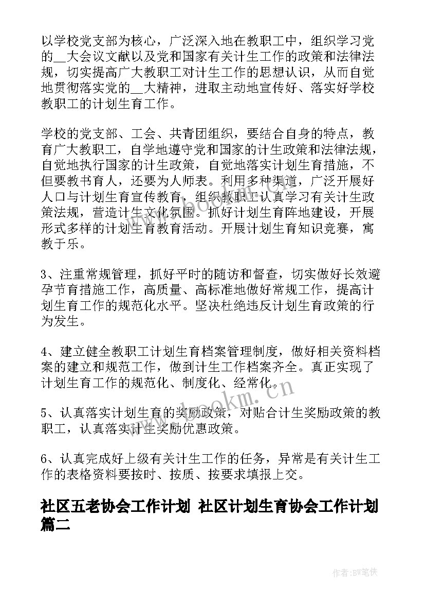 最新社区五老协会工作计划 社区计划生育协会工作计划(精选5篇)