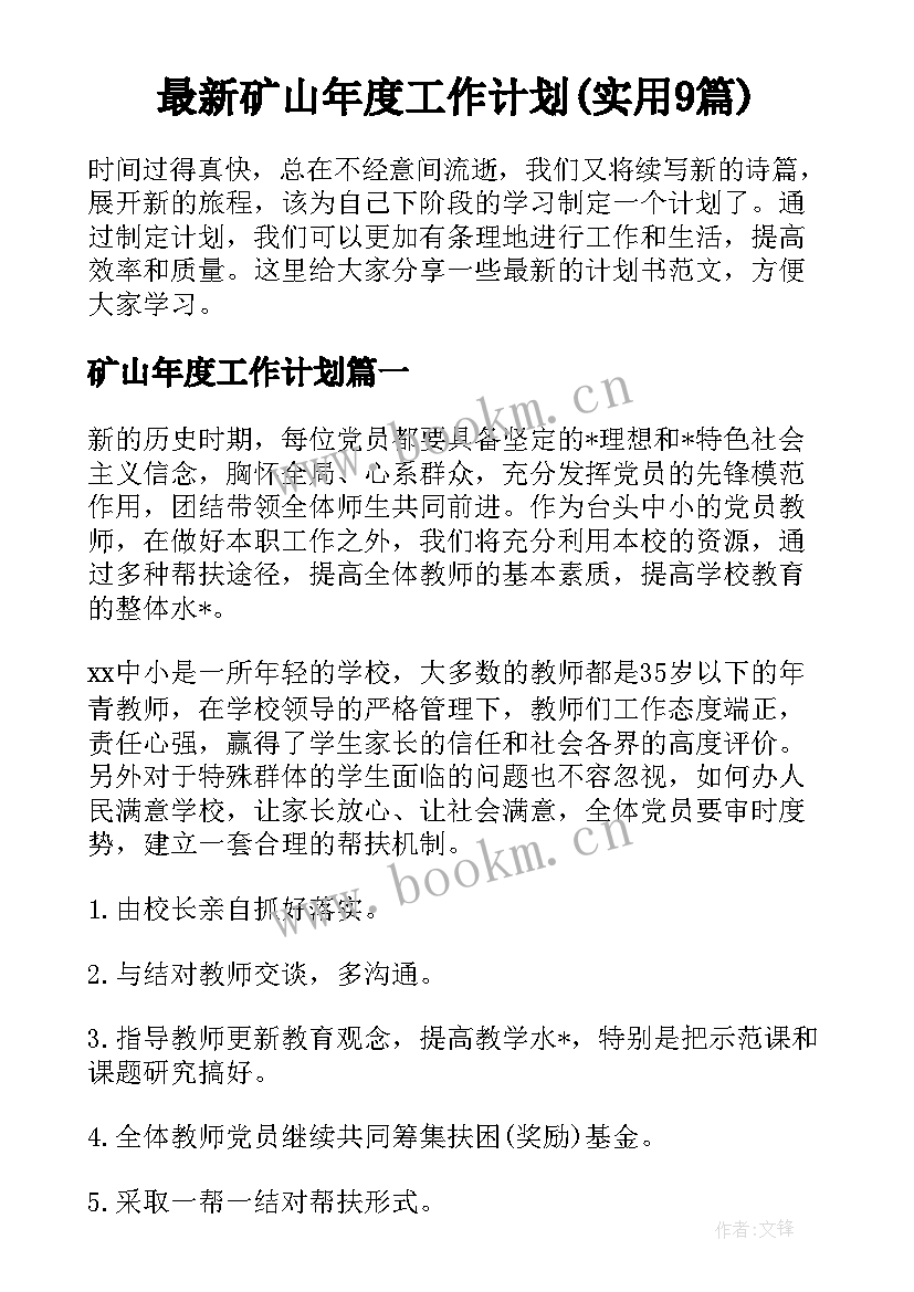 最新矿山年度工作计划(实用9篇)