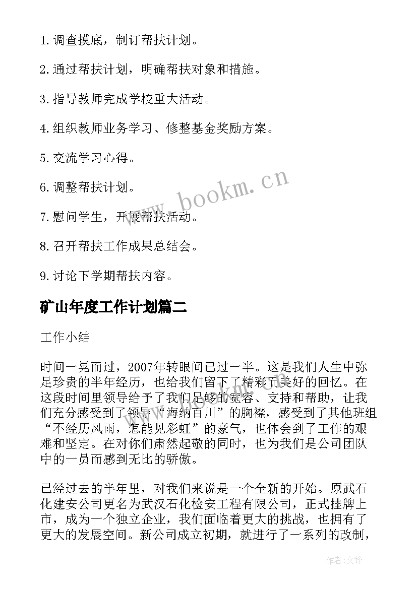 最新矿山年度工作计划(实用9篇)