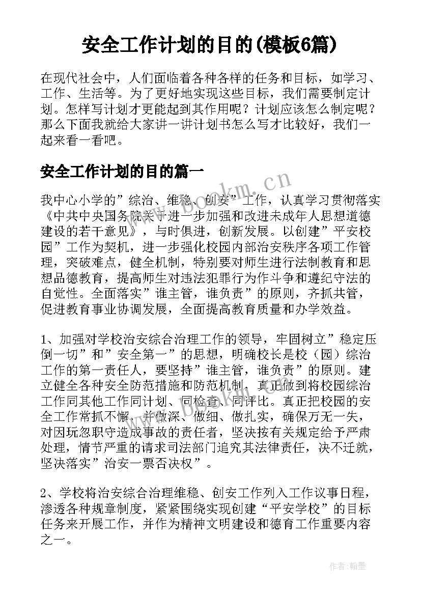 安全工作计划的目的(模板6篇)