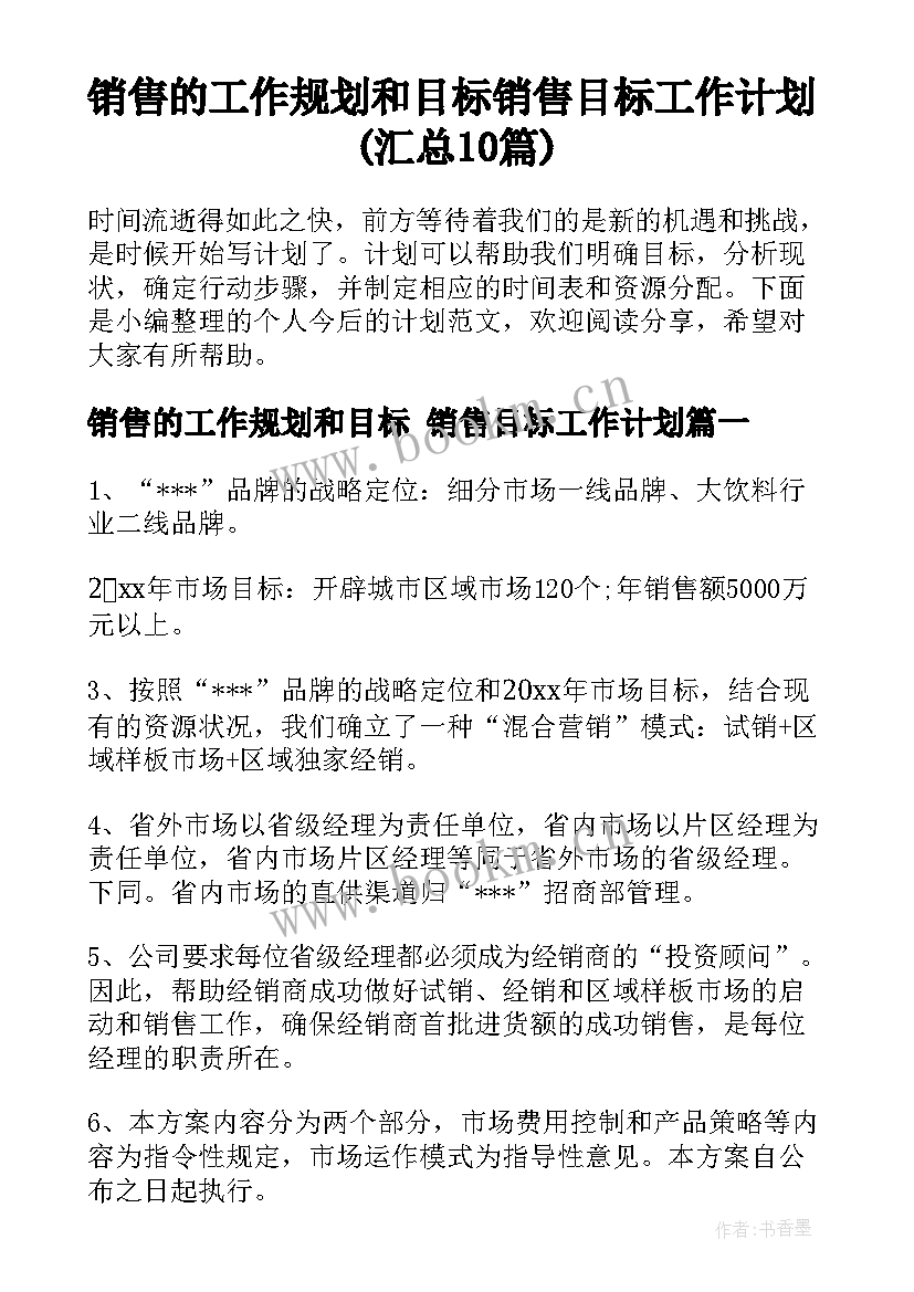 销售的工作规划和目标 销售目标工作计划(汇总10篇)