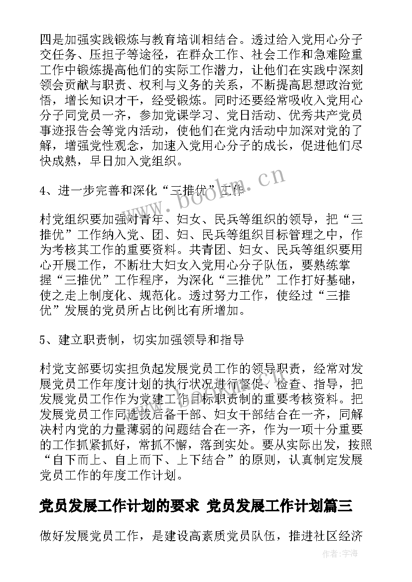 党员发展工作计划的要求 党员发展工作计划(优秀5篇)