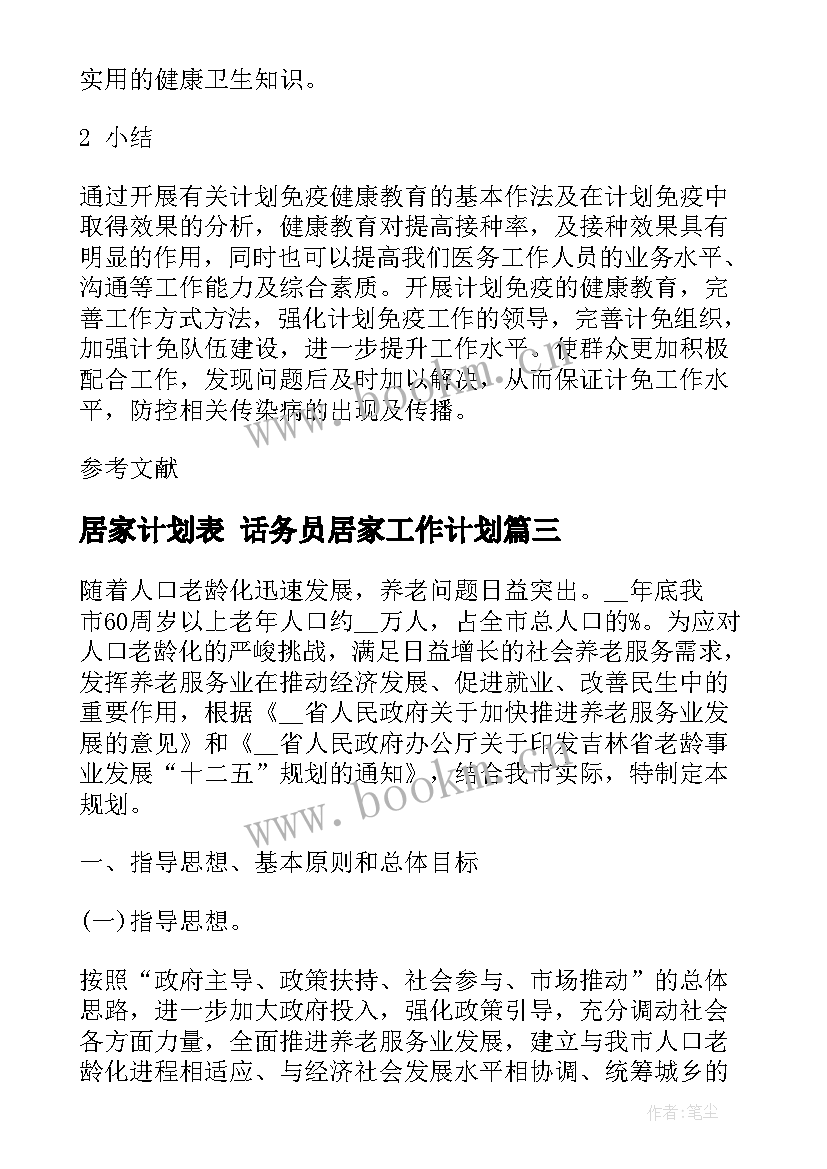 最新居家计划表 话务员居家工作计划(优质8篇)