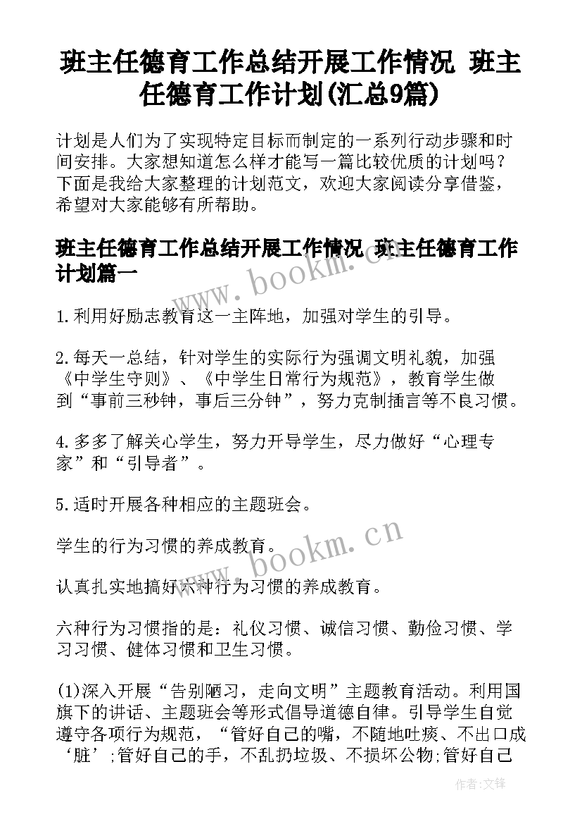 班主任德育工作总结开展工作情况 班主任德育工作计划(汇总9篇)