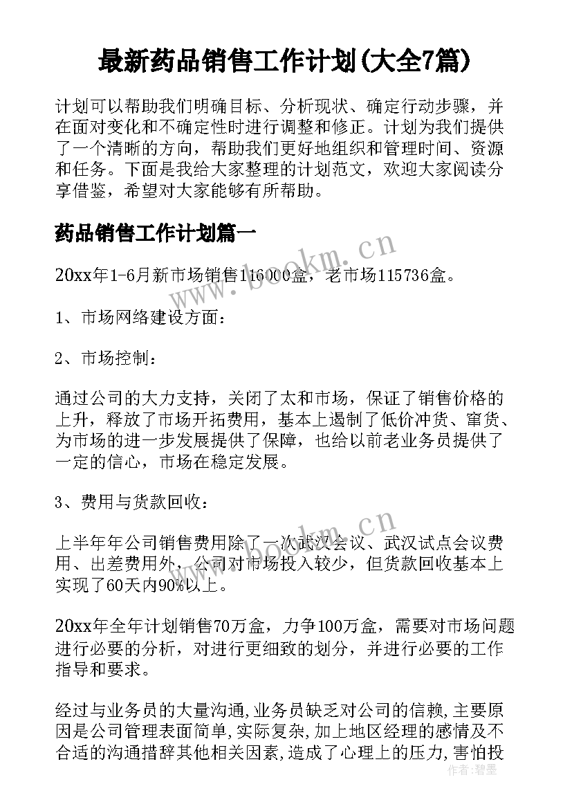 最新药品销售工作计划(大全7篇)