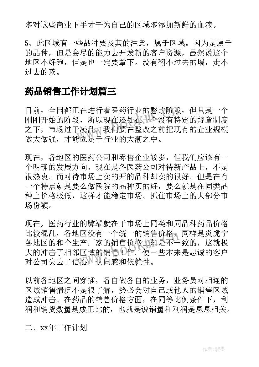 最新药品销售工作计划(大全7篇)