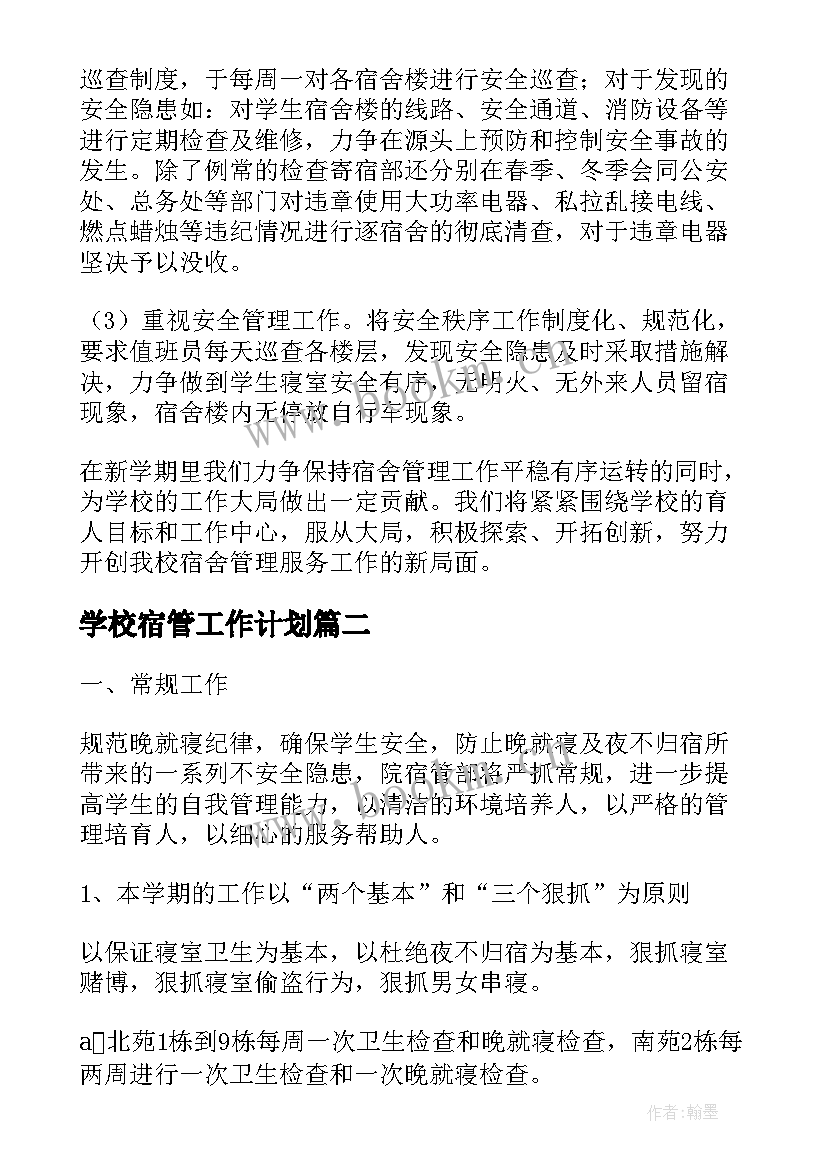 最新学校宿管工作计划(优质7篇)