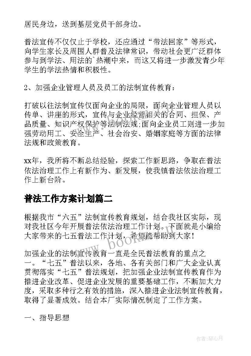 最新普法工作方案计划(精选5篇)