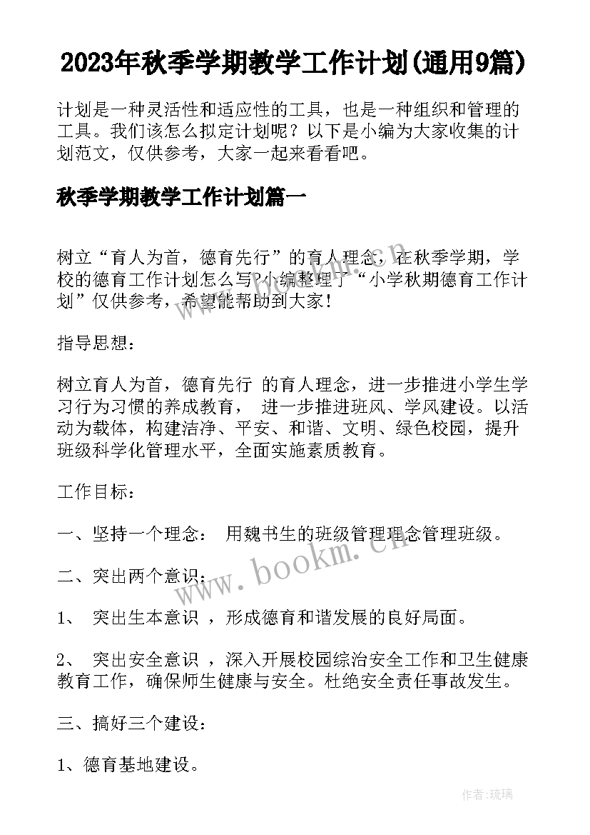 2023年秋季学期教学工作计划(通用9篇)