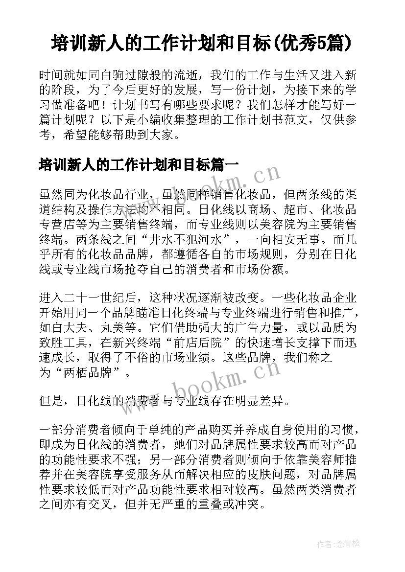 培训新人的工作计划和目标(优秀5篇)