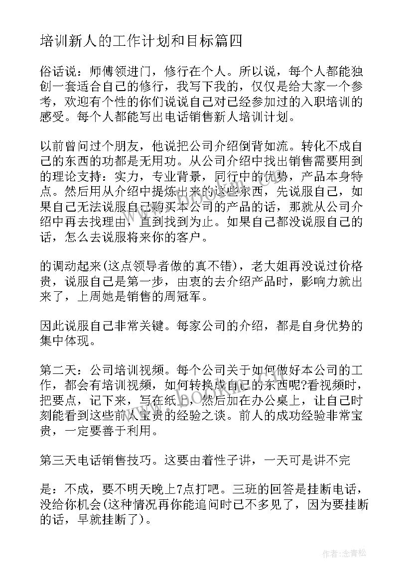 培训新人的工作计划和目标(优秀5篇)