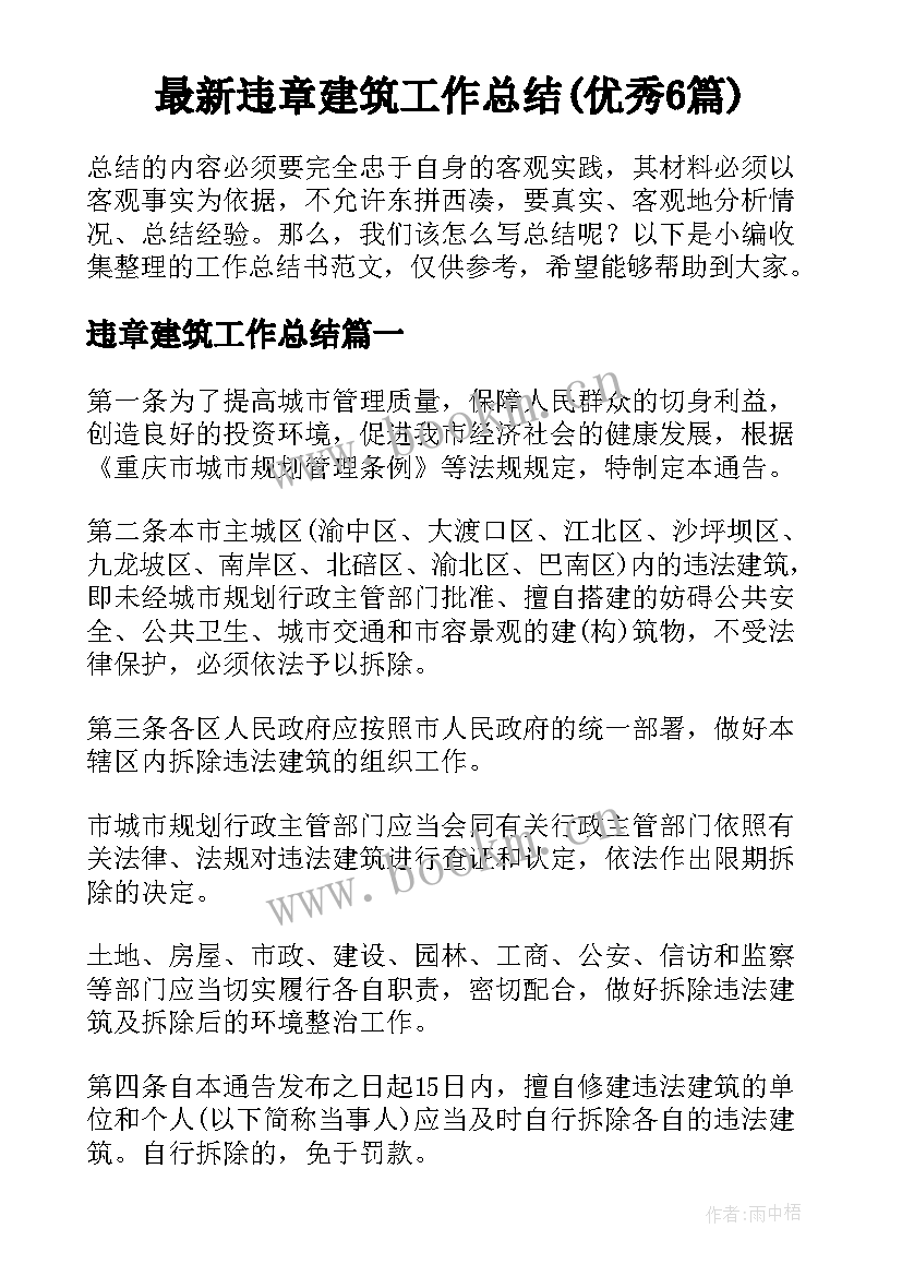 最新违章建筑工作总结(优秀6篇)