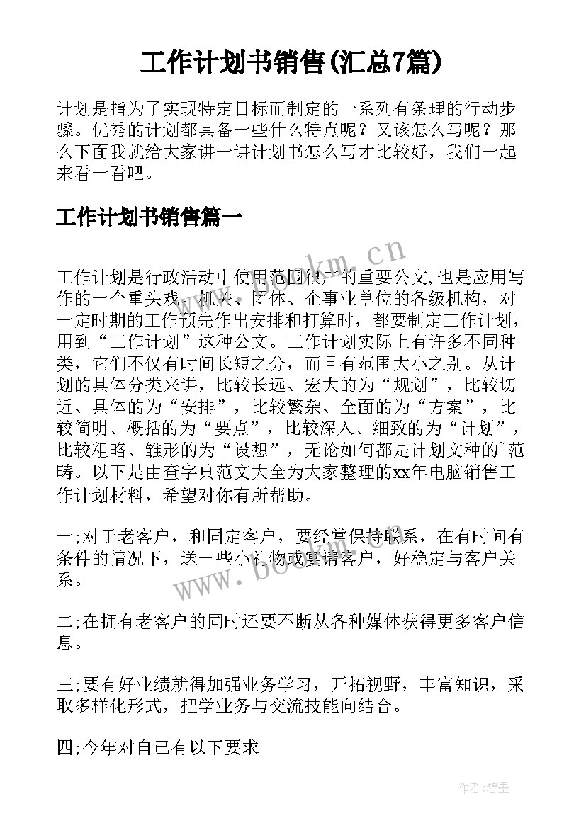 工作计划书销售(汇总7篇)