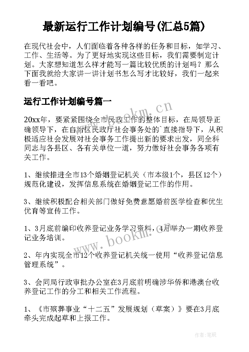 最新运行工作计划编号(汇总5篇)