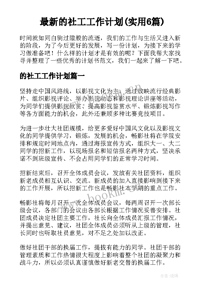 最新的社工工作计划(实用6篇)