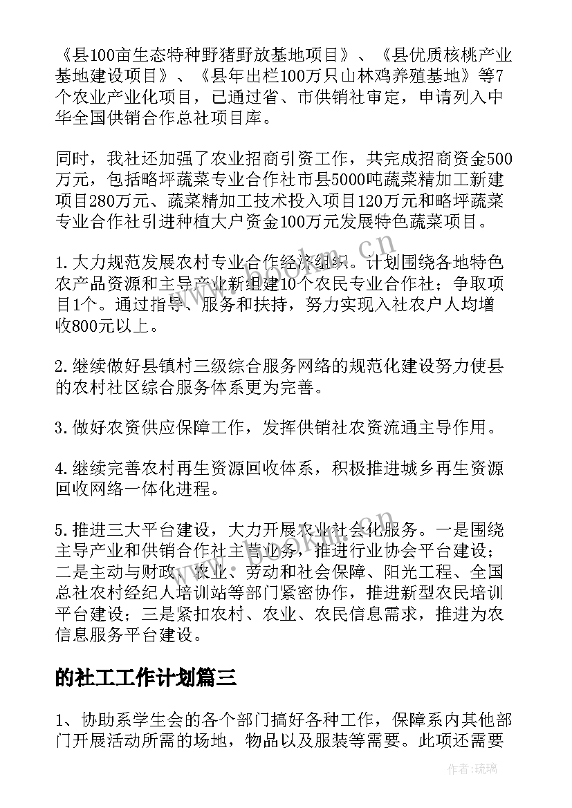 最新的社工工作计划(实用6篇)