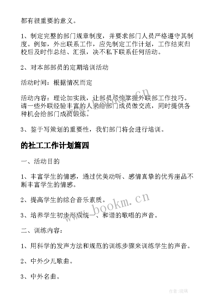 最新的社工工作计划(实用6篇)