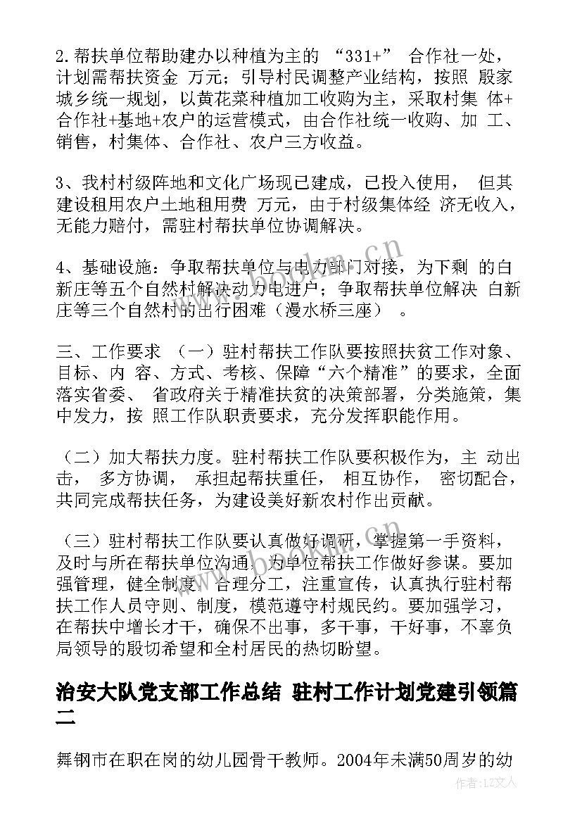 最新治安大队党支部工作总结 驻村工作计划党建引领(优秀5篇)