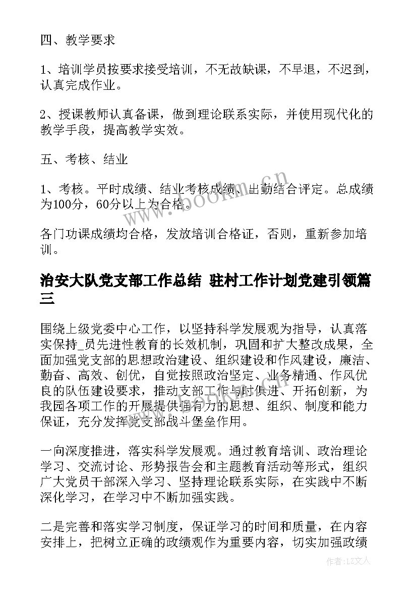 最新治安大队党支部工作总结 驻村工作计划党建引领(优秀5篇)