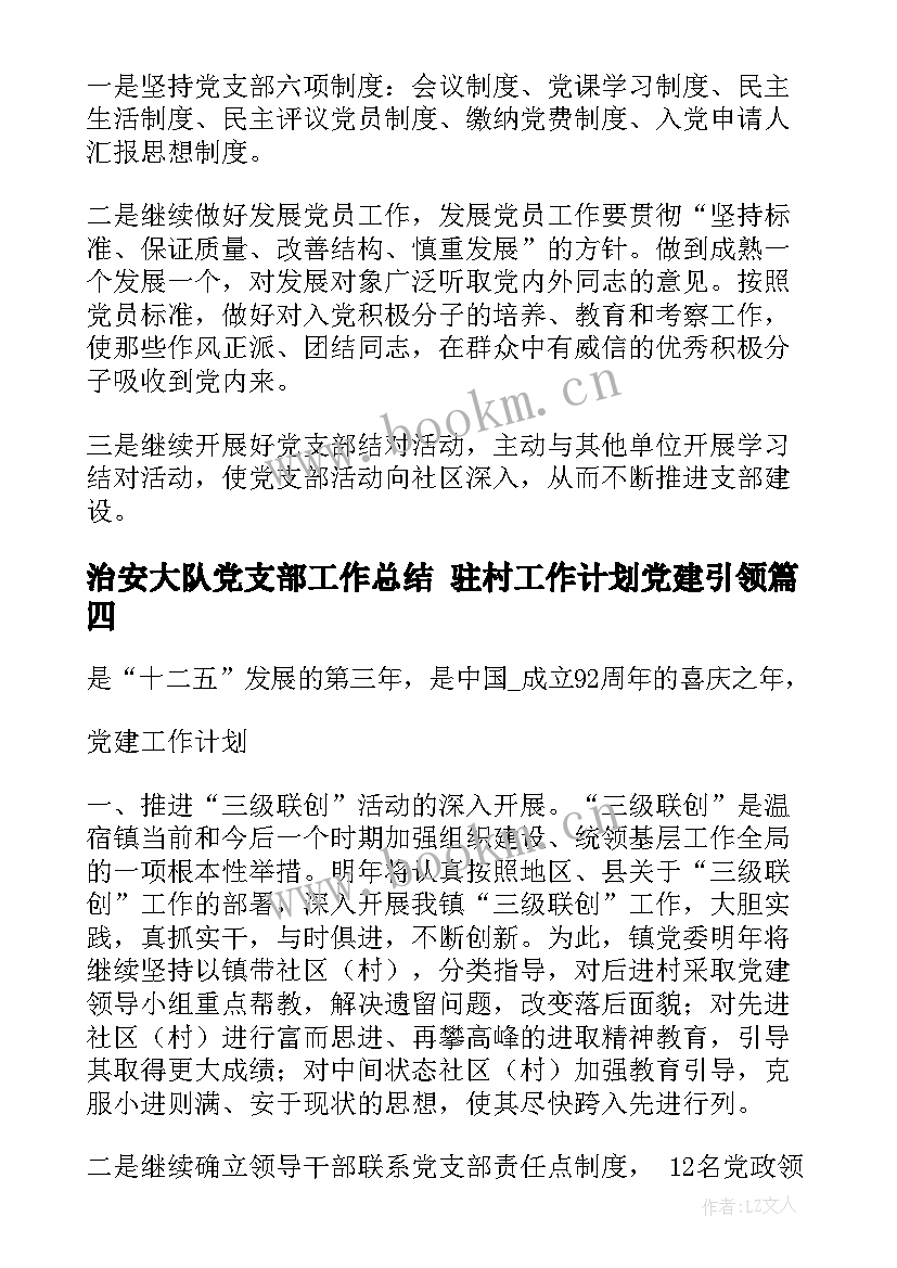 最新治安大队党支部工作总结 驻村工作计划党建引领(优秀5篇)