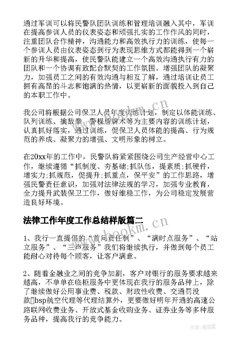 最新法律工作年度工作总结样版(汇总6篇)