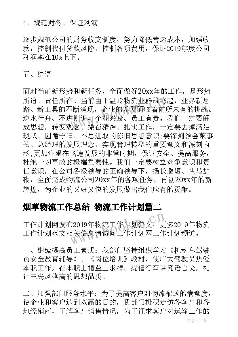 最新烟草物流工作总结 物流工作计划(优质5篇)