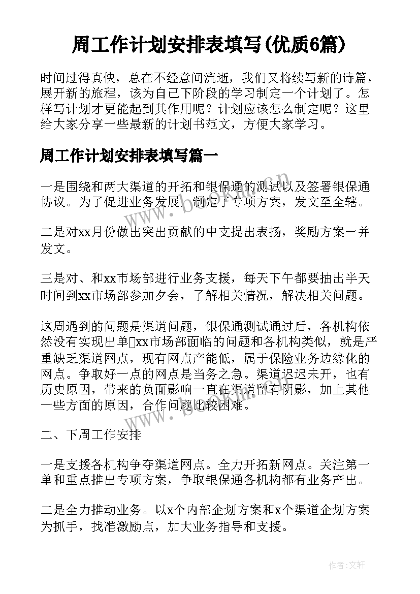 周工作计划安排表填写(优质6篇)