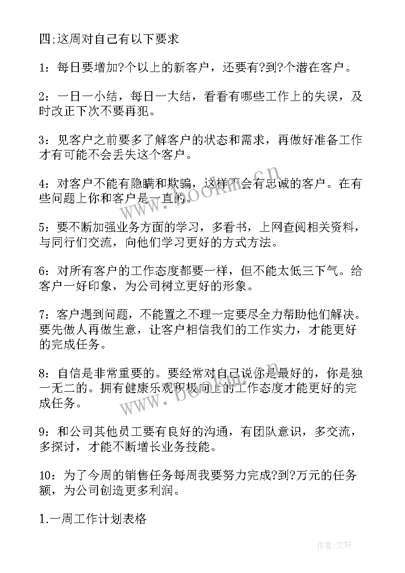 周工作计划安排表填写(优质6篇)