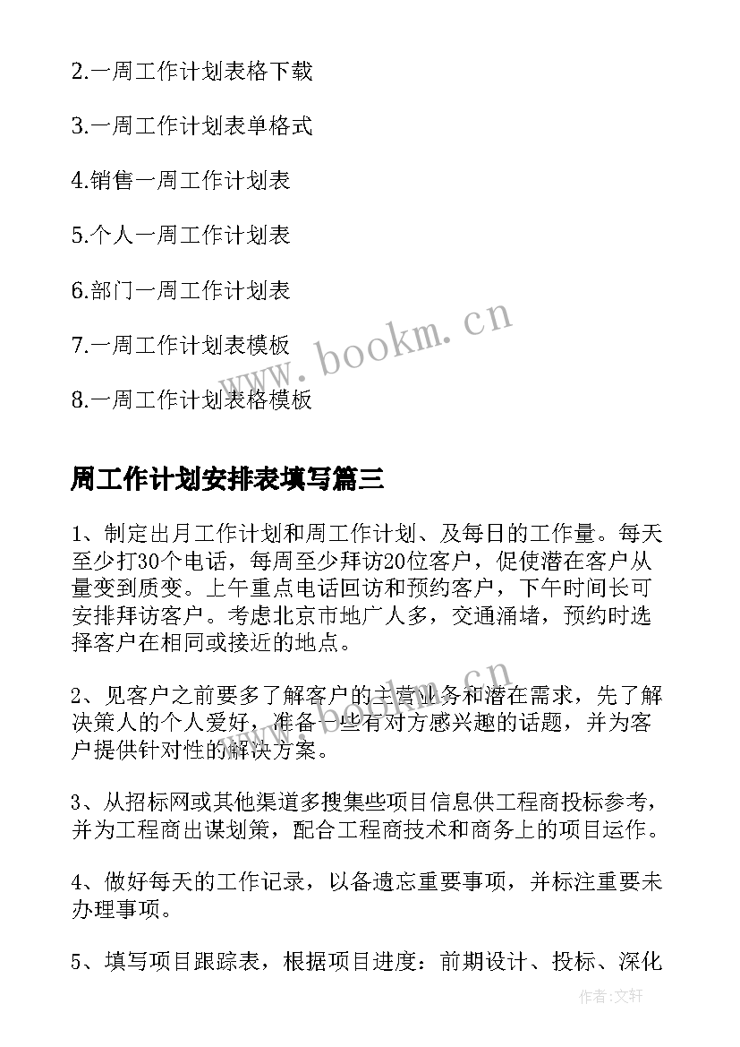 周工作计划安排表填写(优质6篇)