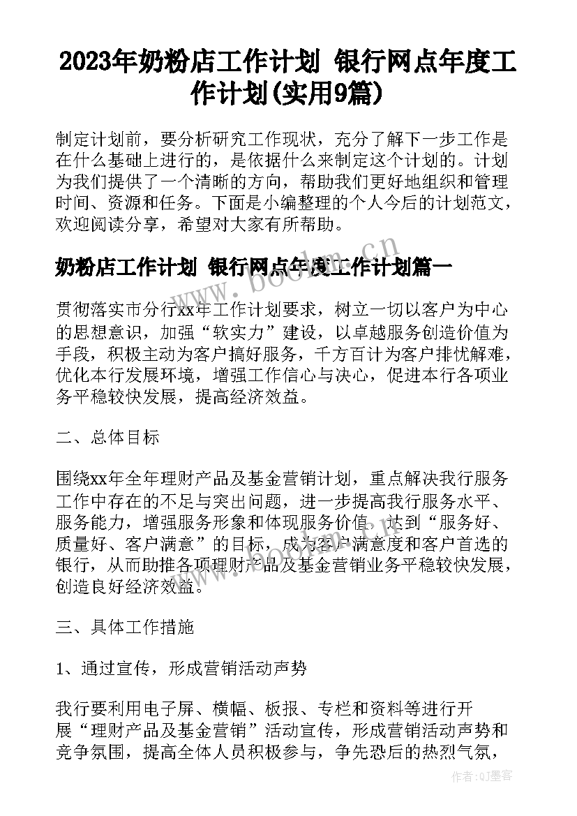 2023年奶粉店工作计划 银行网点年度工作计划(实用9篇)